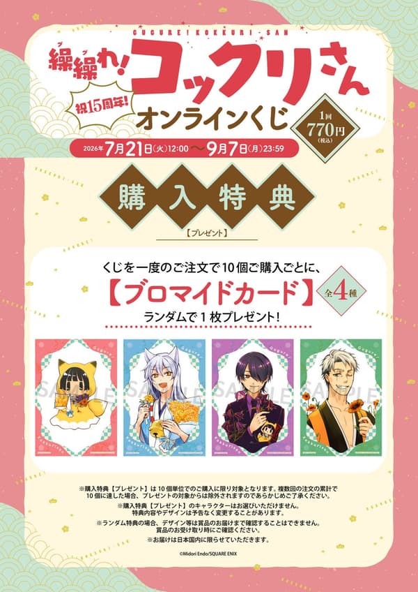 Gugure! Kokkuri-san 15th Anniversary Online Lottery purchase bonus bromide card