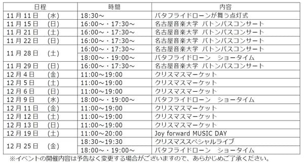 Joy forward Christmas event schedule (in Japanese)