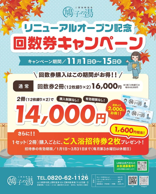 Póster de la campaña de talonarios para la reapertura de Hatoko no Yu