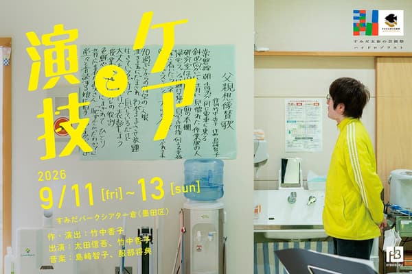 Hydroblast与竹中香子作品《护理与表演》照片