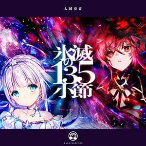 氷滅の135小節 by 大国奏音