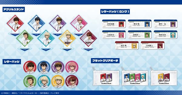 《钻石王牌 act II -Second Season-》周边商品阵容