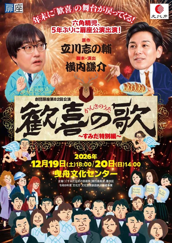 扉座剧团《欢乐颂:墨田特别版》海报