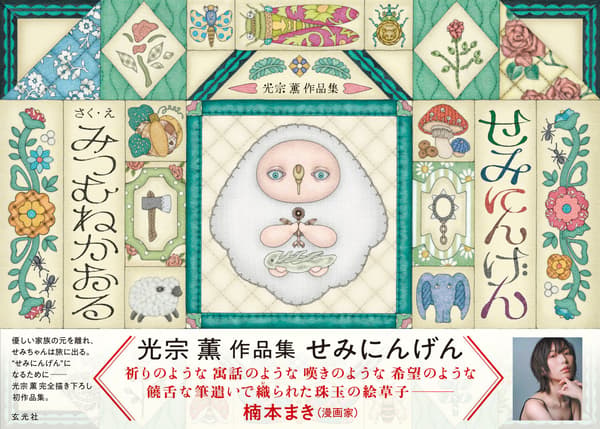 光宗薰艺术画册：蝉人