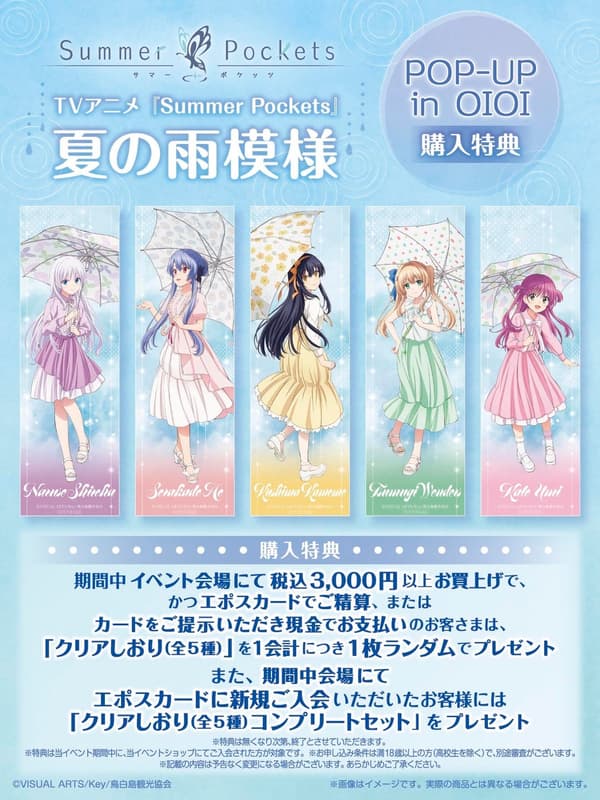 Summer Pockets QINOCOP 購買特典