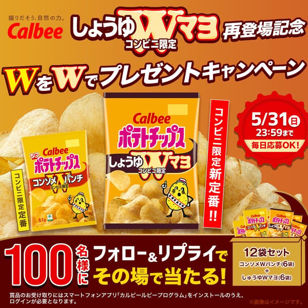 Campaign prize image featuring Shoyu W Mayo and Consomme W Punch chips