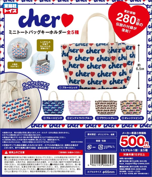 Cher 迷你包钥匙扣扭蛋
