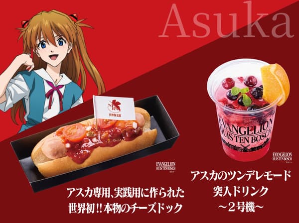 明日香主題的食物和飲料