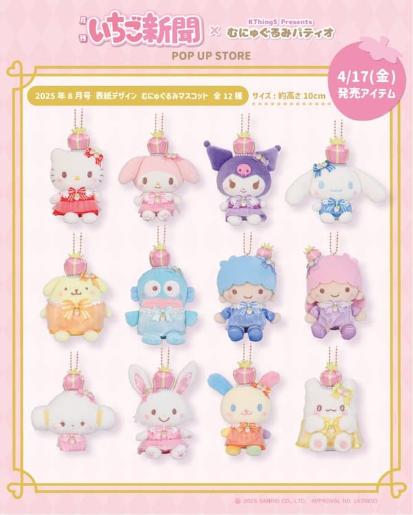 2025年8月号设计 Munyugurumi 吉祥物挂件 – 每个 ¥2,750（含税）