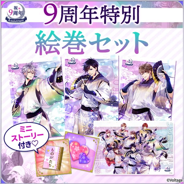 9周年特别画卷套装