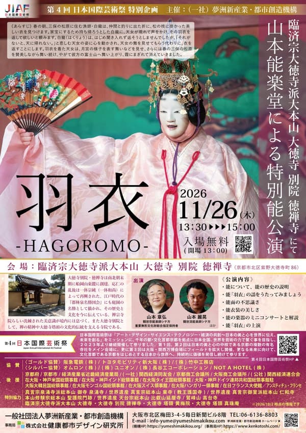 山本能乐堂在德禅寺举办特别能剧《羽衣》公演的海报