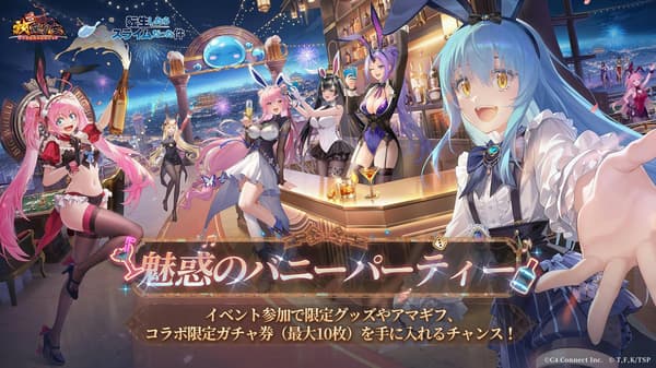 事前登錄活動「夢幻兔女郎派對」