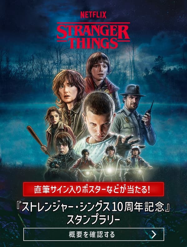 Imagen clave de la campaña de sellos del 10º aniversario de Stranger Things con la oportunidad de ganar un póster firmado
