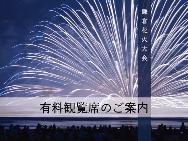 Kamakura Fireworks Festival venue and seating area overview
