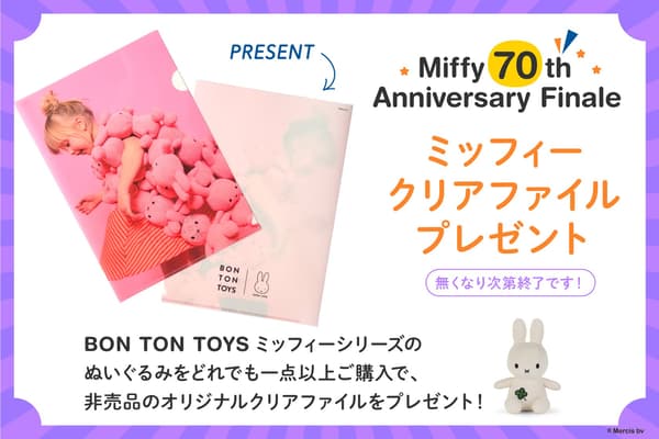 Miffy clear file giveaway