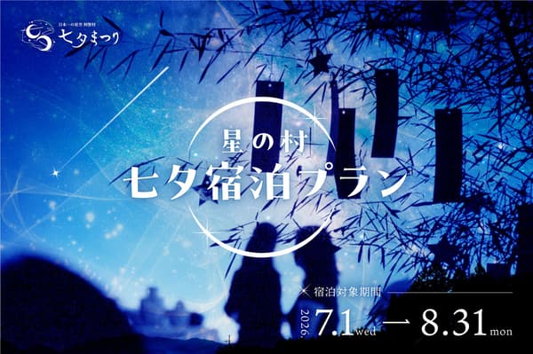 Tanabata Special Accommodation Plans