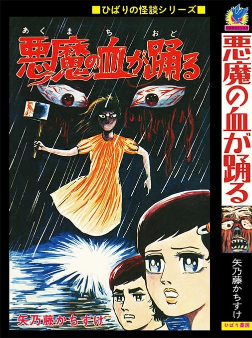 『悪魔の血が踊る』 karya 矢乃藤かちすけ