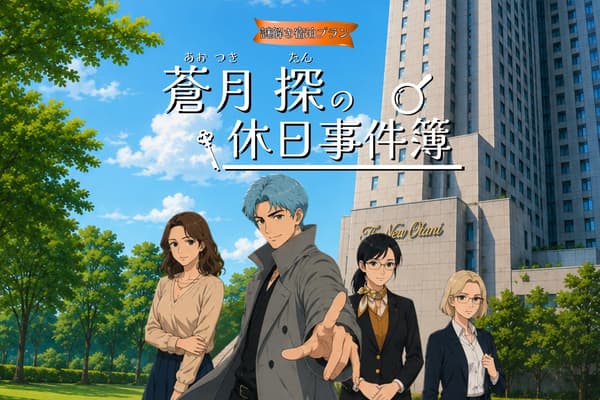 解謎遊戲套組「偵探青月譚的假期案件檔案」