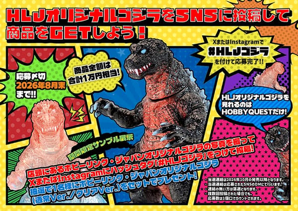 Kampanye posting SNS yang menampilkan figur Godzilla orisinal HLJ