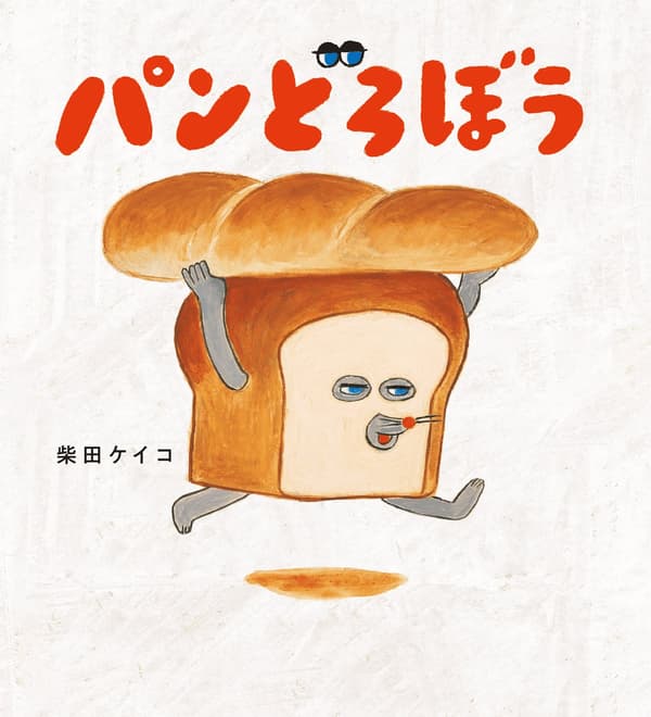 面包小偷系列丛书