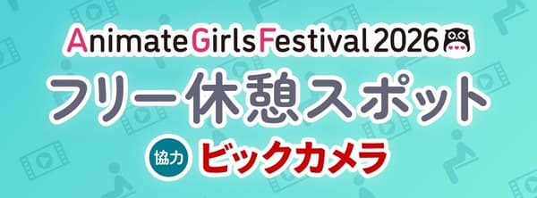 由Bic Camera支持的AGF2026免费休息区横幅