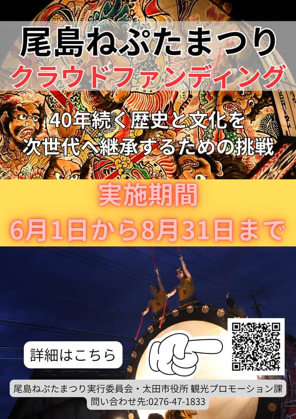 尾島睡魔祭群眾募資活動