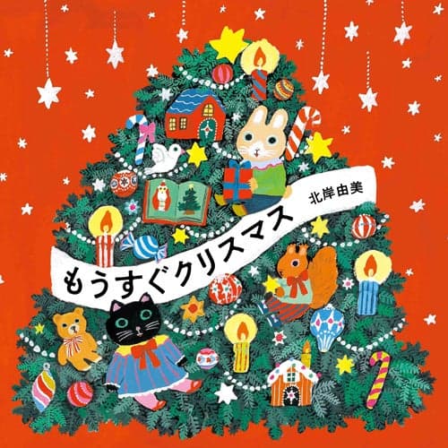 Cover of Mou Sugu Christmas