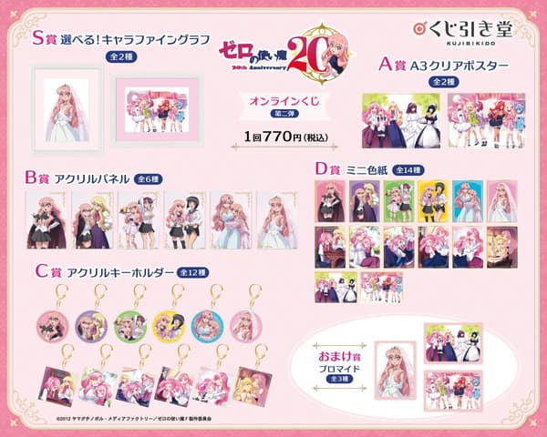 Gambar ringkasan penjualan untuk Undian Online Peringatan 20 Tahun Anime TV The Familiar of Zero Putaran ke-2