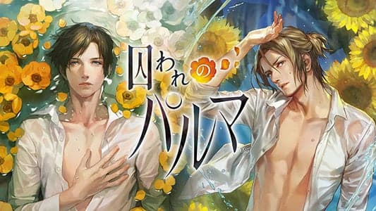 Nintendo Switch: 囚われのパルマ