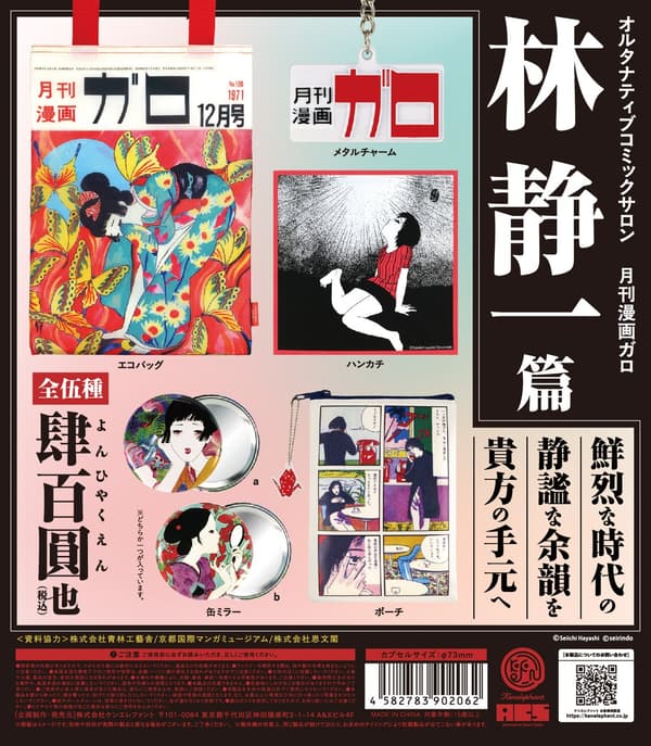 ALTERNATIVE COMIC SALON Garo 林靜一產品概要