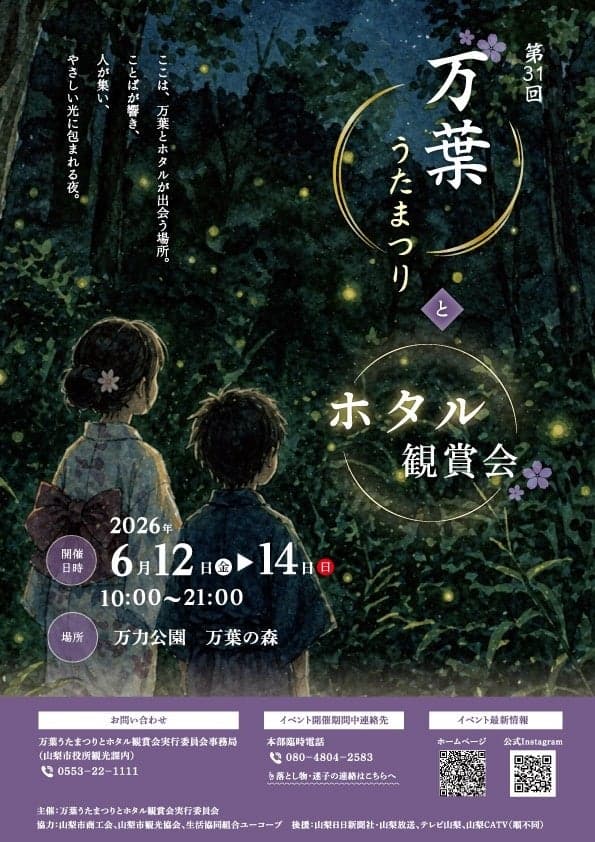 萬葉集歌謠祭暨螢火蟲觀賞會傳單(正面)