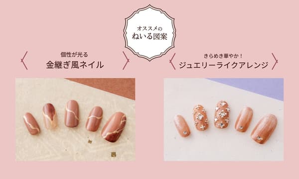 Recommended nail designs: kintsugi-style nails and a jewelry-like arrangement
