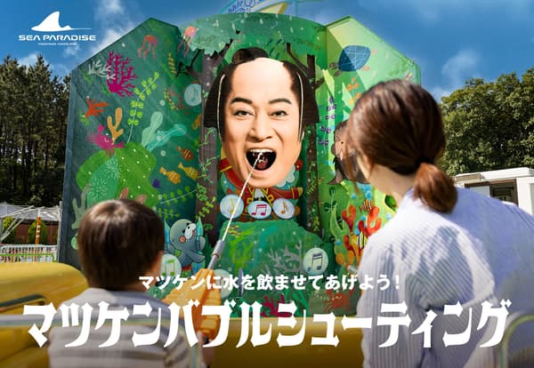 松平健氣泡射擊