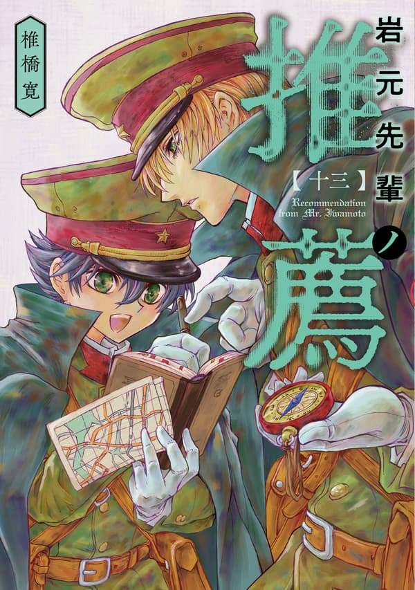 《岩元前輩的推薦》漫畫單行本