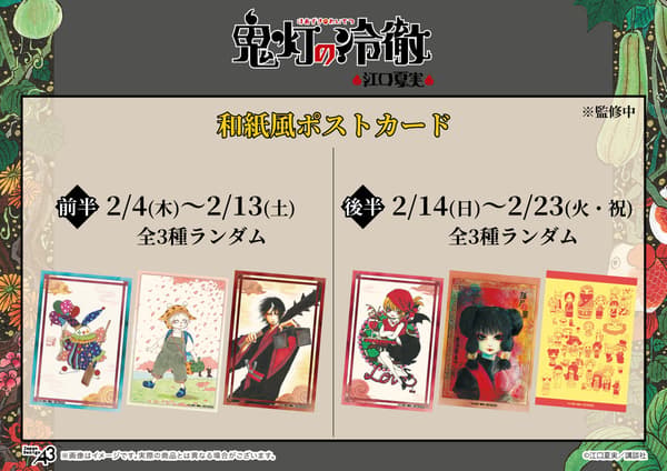 Washi-style postcards offered as the entry bonus