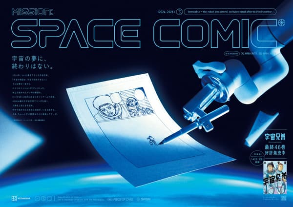 ภาพโฆษณาสำหรับ Mission: SPACE COMIC ที่จะแสดงที่สถานีสึคุบะ