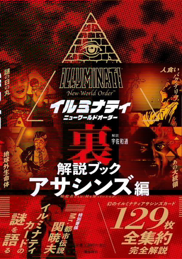 Buku Komentar Orang Dalam Illuminati: New World Order: Edisi Assassins