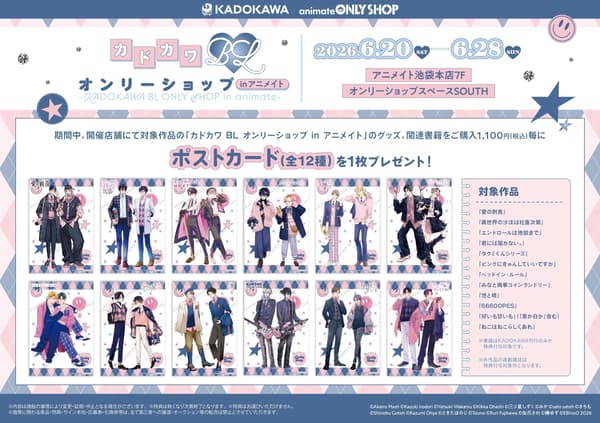 KADOKAWA BL ONLY SHOP in animate 이벤트 특전 배포 이미지