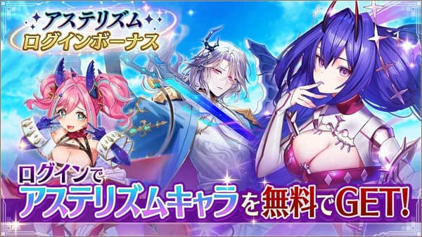 Asterism character login bonus