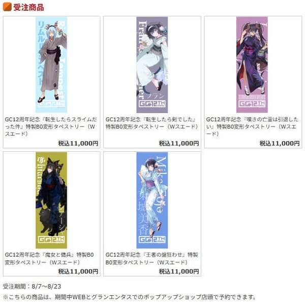 GC노벨즈 12주년 기념 스페셜 B0 사이즈 태피스트리 (더블 스웨이드)