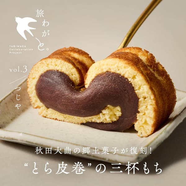 타비와가 협업 화과자