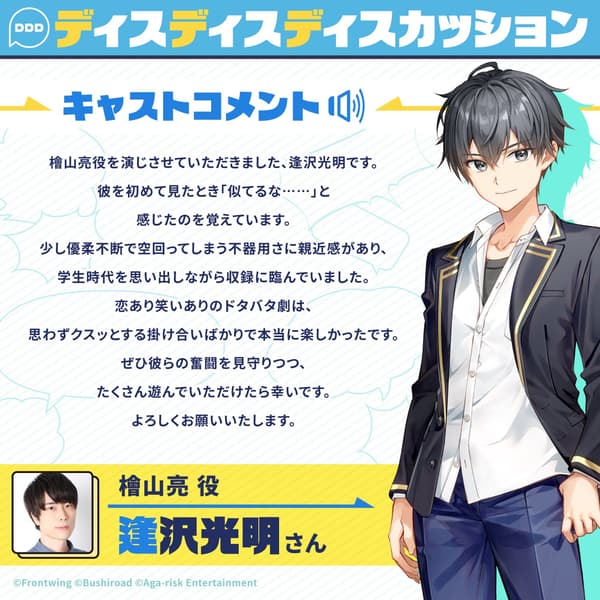 Comentario del elenco de 逢沢光明, voz de Ryo Hiyama