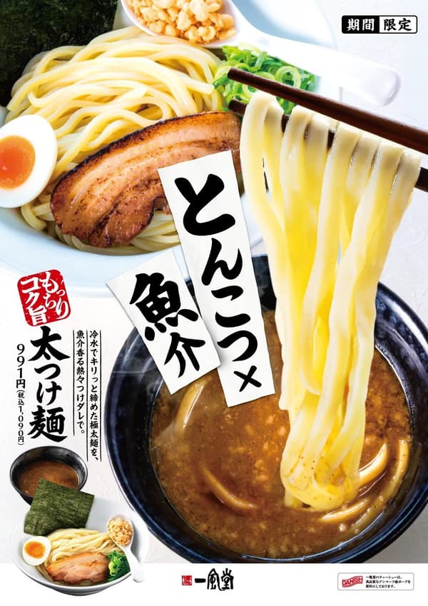 잇푸도 여름 한정 라멘