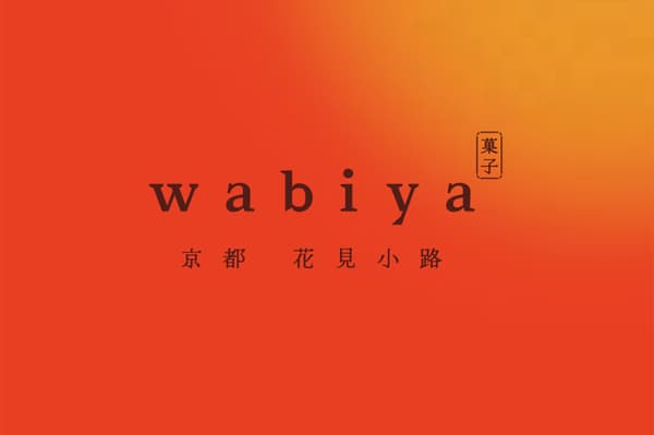 京都绯红的包装与纸袋