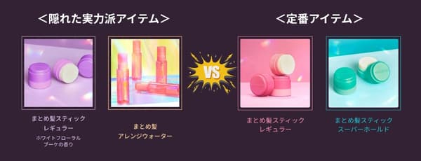 Matomage's hidden standouts, the scented Hair Styling Stick Regular and the Hair Arrangement Water, versus the standard Hair Styling Stick Regular and Super Hold