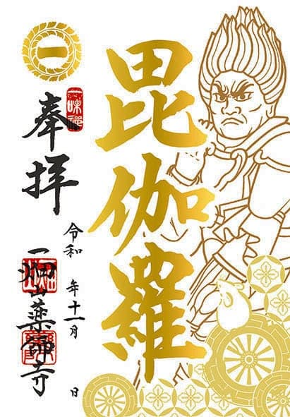 Twelve Divine Generals goshuin of Bikara Taisho