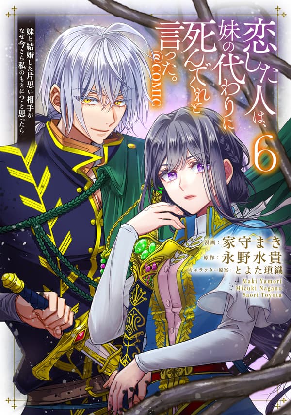 我所爱之人恳求我代替姐姐去死 @COMIC 第 6 卷封面