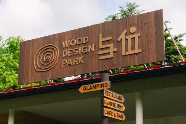 Wood Design Park Yoi facility