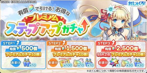 Premium Step-Up Gacha
