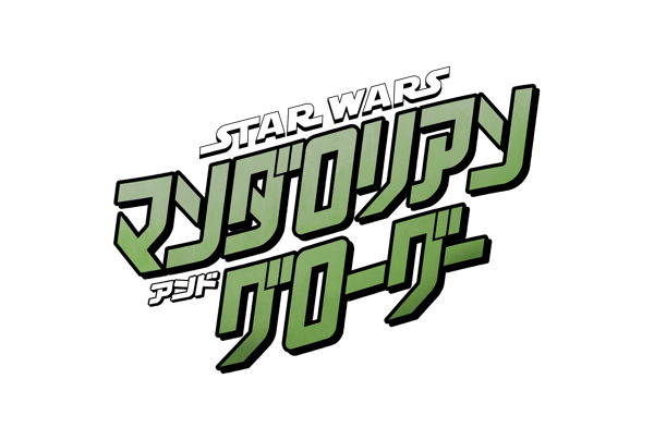 Star Wars: The Mandalorian and Grogu